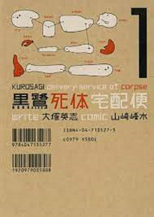 黒鷺死体宅配便　1~22巻　中古