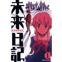 ■□■□ギフト注意書きページはこちら□■□■ 商品名 未来日記 1巻〜12巻 セット 中古 商品概要 周囲に関わろうとせず「傍観者」であることを望む中学2年生の少年・天野雪輝は、見聞きした全てを携帯電話の日記に付けていた。友人と呼べるのは、時空王「デウス・エクス・マキナ」と彼の小間使い「ムルムル」だけである。もっとも、これらは雪輝の空想のはずだった。 ところがある日、自分がまだ体験していないはずの未来が日記に書かれるようになる。それは空想のはずのデウスの仕業だったのだ。未来を知ることで調子に乗り、有頂天になる雪輝。しかしその後、同じように「未来日記」を持つ人間が自分を含め12人いることと、その12人による次期時空王の座をかけた殺し合いのサバイバルゲーム（内容的にはバトルロワイアル戦に等しい）が開かれていることを知る。 1stとなった雪輝はクラスメイトの我妻由乃が同じく未来日記所有者の2ndであること、自分に対する異常な偏愛を持ったストーカーであることを知る。彼女の協力を経て、連続殺人犯である日記所有者3rd火山高夫に殺される予知（DEAD END）を覆し撃退するが、この「奇跡を超える奇跡」により、雪輝は、他の日記所有者から命を狙われる事になる。そして、雪輝は、由乃や他の日記所有者、クラスメイトや警察官西島の協力を受けながら、この殺人ゲームに立ち向かっていく。 商品状態 経年劣化によるシミ・ヤケ・ヨレのある商品を含みます。読むのには問題ありません。美品をお求めの方、キズ・汚れ等の状態を気にされる方のご購入はご遠慮下さい。 作品名 未来日記 作者名 えすのサカエ メーカー名 角川書店 種類 単行本 ご注意 他のサイトでも販売している関係上、サイト上に表示されている在庫は必ずしもリアルタイムとは限りません。ご注文時に在庫ありとなっている場合でも、一足違いで完売となっている場合もございますので予めご了承ください。万が一目に余る破れ、落書き等がございましたら、即交換させていただきますのでご連絡ください。 送料 【本全品：5400円以上で送料無料】※5400円以下は全国一律送料500円となります。※沖縄・離島は2500円となり送料無料にはなりません。 西濃運輸、ヤマト運輸、ゆうパックのいずれかの配送業者で配送致します。 配送業者によって指定日時に配送できない場合がございますが、予めご了承下さい。