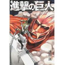 【良】進撃の巨人/諫山 創 1巻〜21巻セット 講談社/講談社コミックスマガジン マンガ まんが 漫画 単行本【中古】【代引き不可】