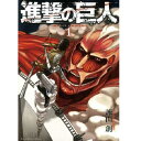 【良】▲進撃の巨人/諫山 創 0巻~22巻セット 講談社/講談社コミックスマガジン マンガ まんが 漫画 単行本【中古】【代引き不可】