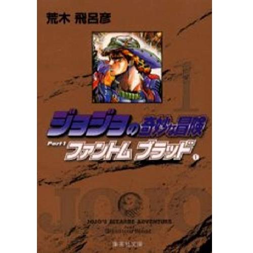 【良】▲ジョジョの奇妙な冒険［文庫版］ /荒木飛呂彦 1巻〜39巻 全巻セット 集英社/週刊少年ジャンプ マンガ まんが 漫画 単行本【送料無料】【中古】【代引き不可】