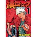 【良】▲猿ロック/芹沢直樹 1巻〜22巻 全巻セット 講談社/週刊ヤングマガジン マンガ まんが 漫画 単行本【中古】【代引き不可】