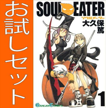 ▲お試しセット ソウルイーター/大久保 篤 1巻〜2巻セット スクウェア・エニックス/月刊少年ガンガン マンガ まんが 漫画 単行本【中古】【代引き不可】【RCP】05P18Jun16