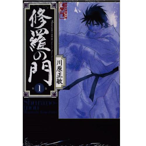 【良】▲修羅の門 文庫版 /川原正敏 1巻〜15巻 全巻セット 講談社/月刊少年マガジン マンガ まんが 漫画 単行本【中古】【代引き不可】