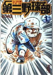 【良】第三野球部　文庫　1~16巻　中古【代引き不可】