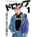 【良】▲ドロップ/鈴木大/品川ヒロシ 1巻〜14巻 全巻セット 秋田書店/月刊少年チャンピオン マンガ まんが 漫画 単行本【中古】【代引き不可】