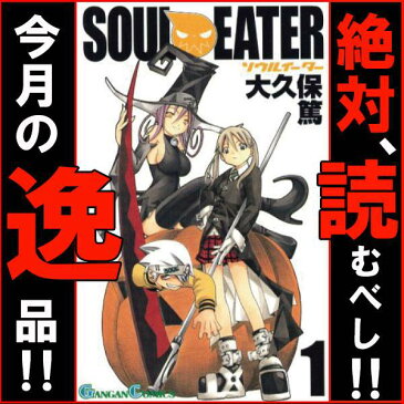 ▲今月の逸品 数量限定！！ソウルイーター/大久保 篤 1巻〜25巻 全巻セット スクウェア・エニックス/月刊少年ガンガン マンガ まんが 漫画 単行本【中古】【代引き不可】【楽ギフ_包装】【RCP】05P18Jun16