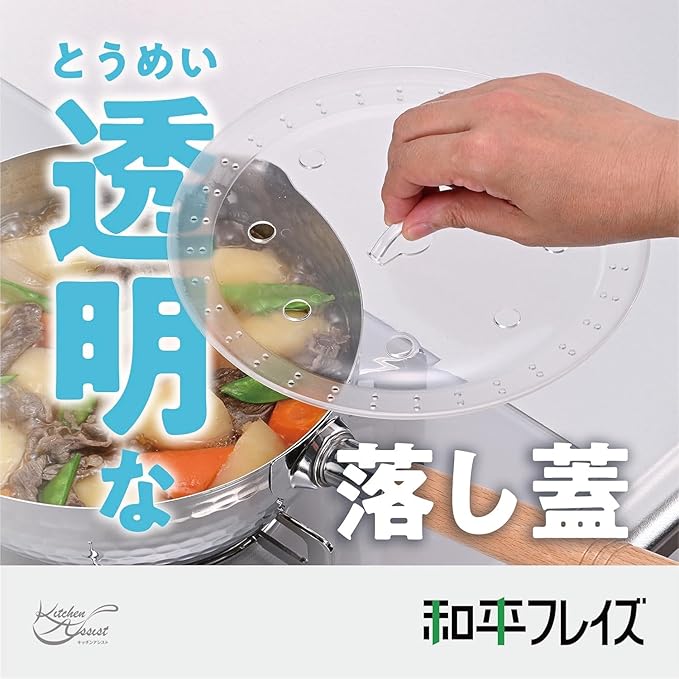 ★送料無料★代引き不可★和平フレイズ 調理具合が見える 透明 落し蓋 L 鍋24cm~ 食洗器対応 キッチンアシスト RE-7768 2