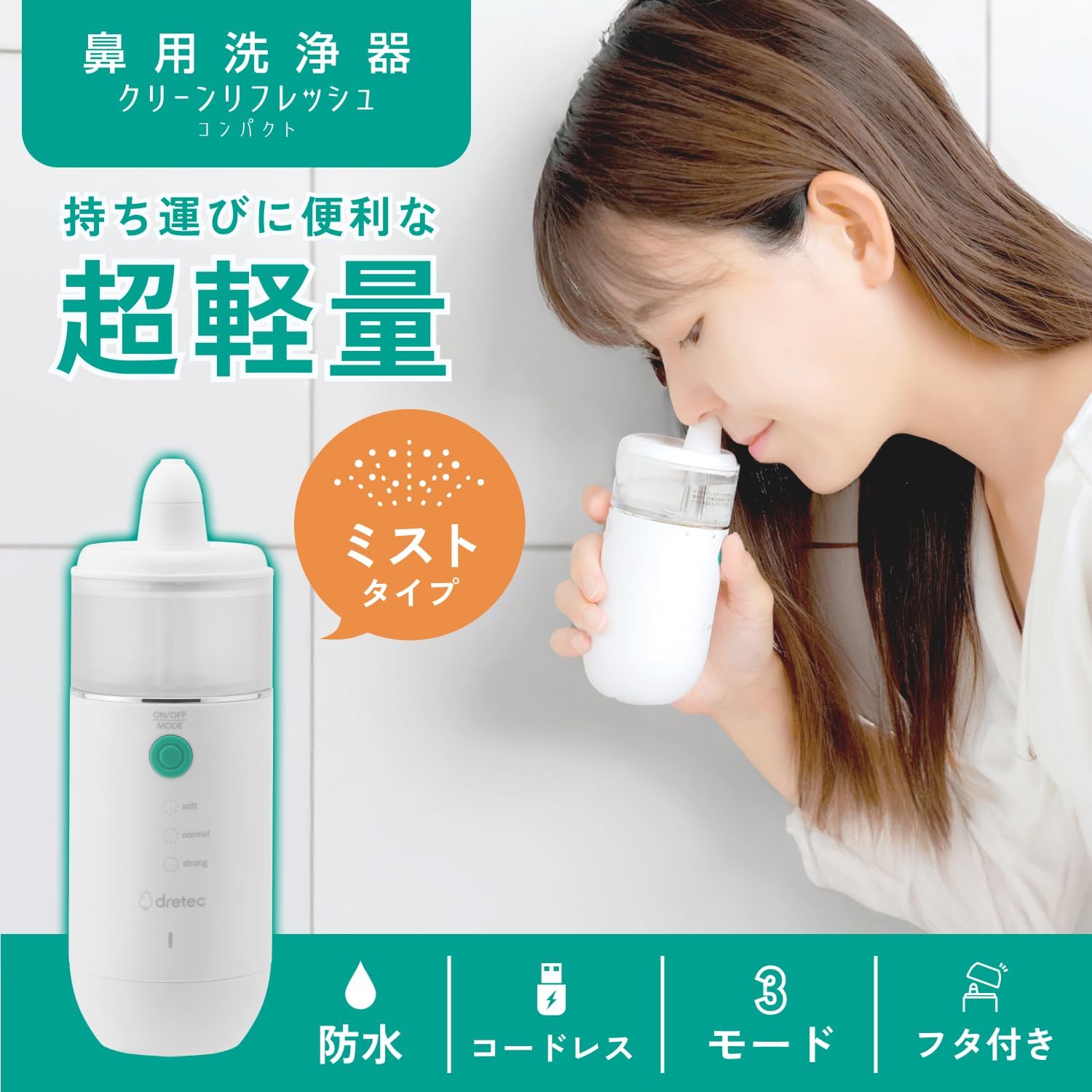 送料無料　dretec(ドリテック) 鼻用洗浄器 クリーンリフレッシュ コンパクト ミス...