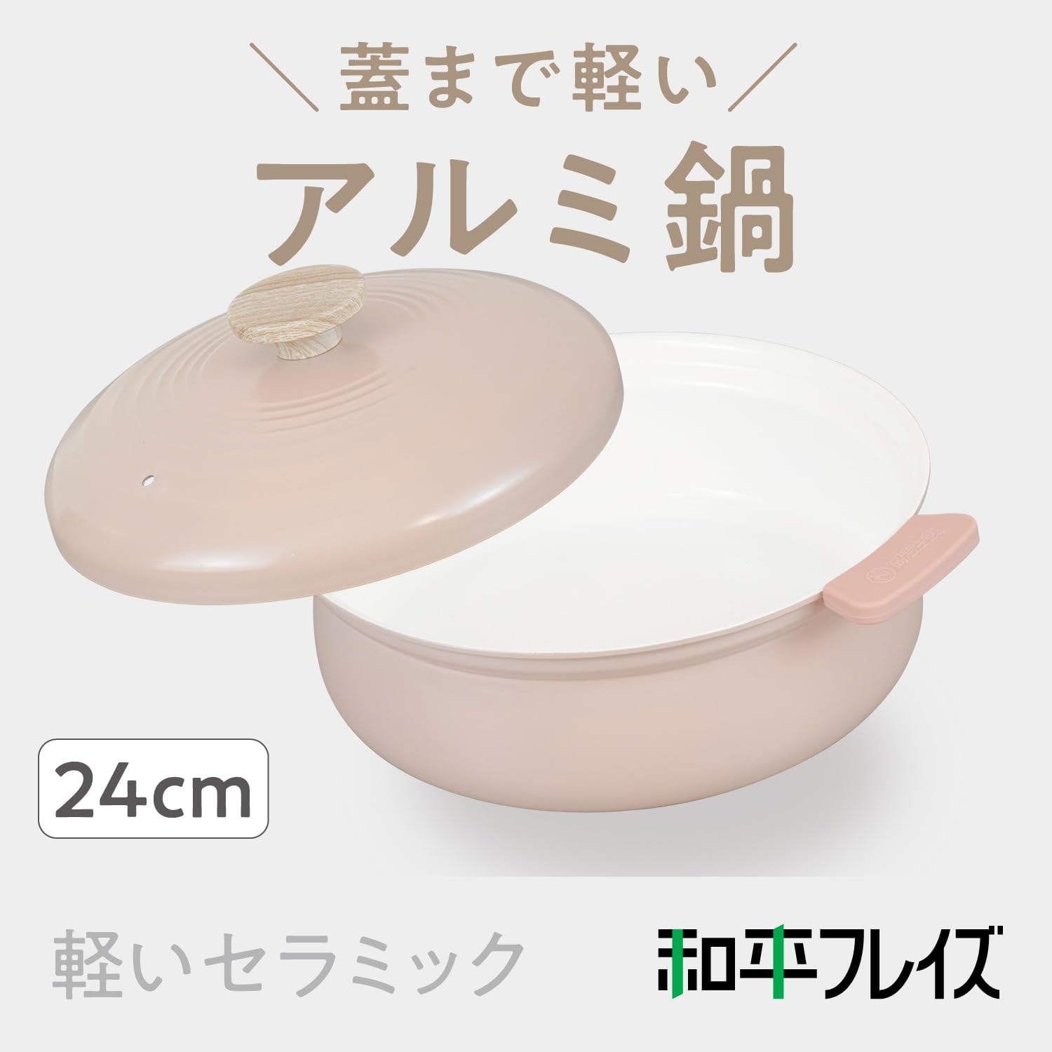 送料無料　和平フレイズ 3～4人用 卓上鍋 24cm ピンク IH・ガス対応 両手鍋 鍋用鍋 軽いセラミック RB-3654のサムネイル