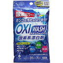 3980円以上送料無料　OXI WASH オキシウォッシュ 酸素系漂白剤 粉末タイプ 35g×3包入 K-7110