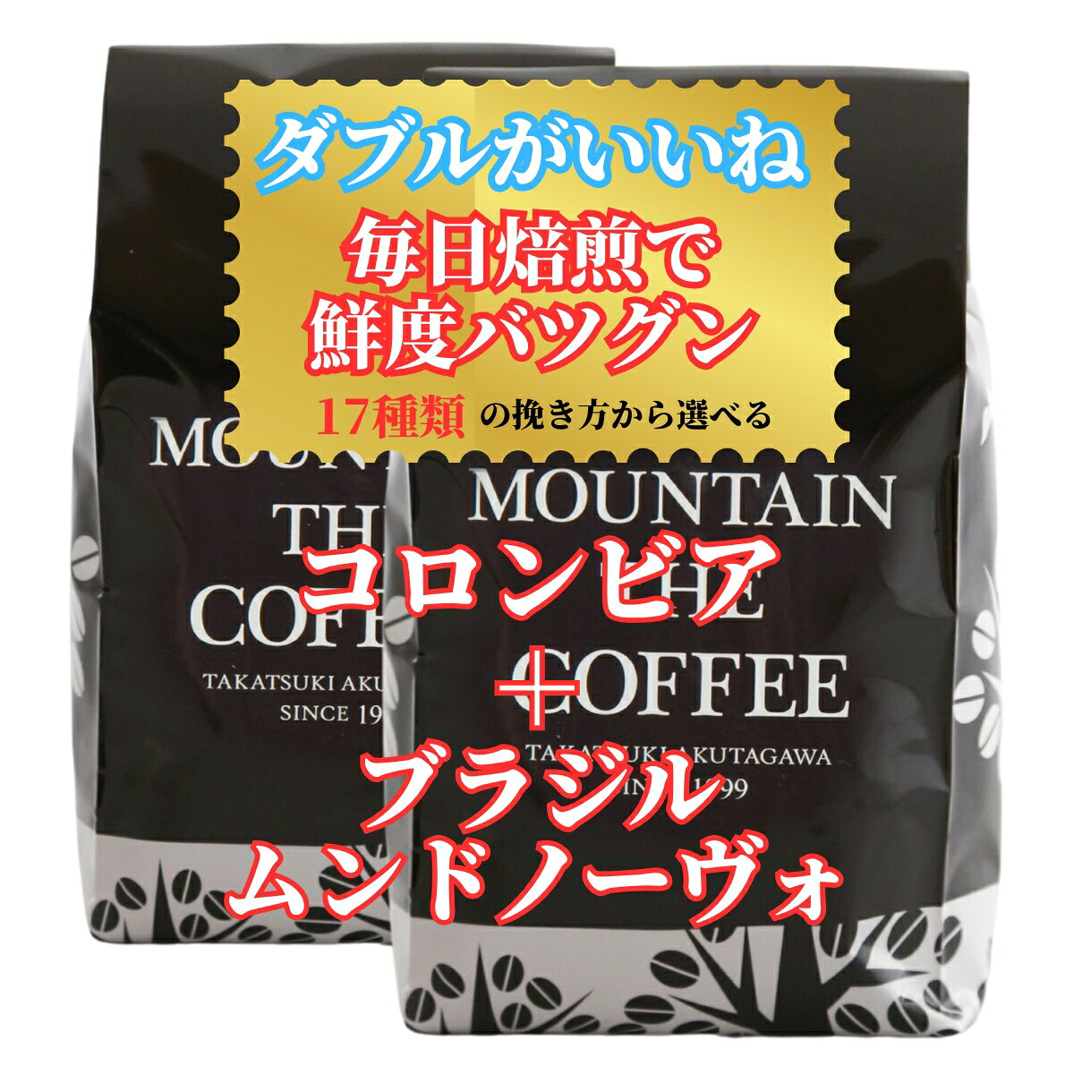 コーヒー豆 自家焙煎コーヒーマウンテン コロンビア・ラスヌベス＋ブラジル・ムンドノーヴォ スムース＋心地よい苦み 2種類のシングルコーヒーが楽しめます