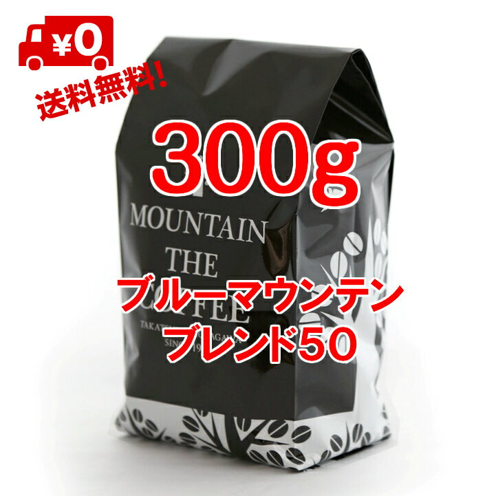 焙煎職人は国際特許出願中 送料無料 ブルーマウンテンブレンド50 300g(150g×2袋)店頭受取対応商品