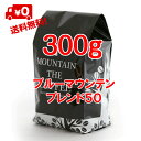 焙煎職人は国際特許出願中 送料無料 ブルーマウンテンブレンド50 300g(150g×2袋)【王道の味がたっぷりと楽しめます 】店頭受取対応商品