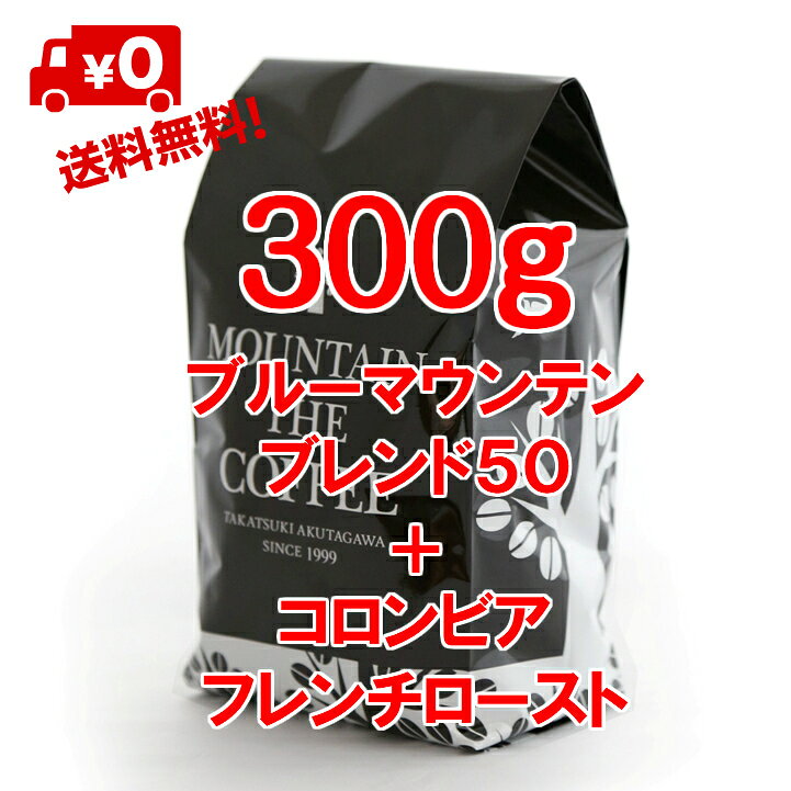 コーヒー豆 自家焙煎コーヒーマウンテン ブルーマウンテンブレンド50＋コロンビア...