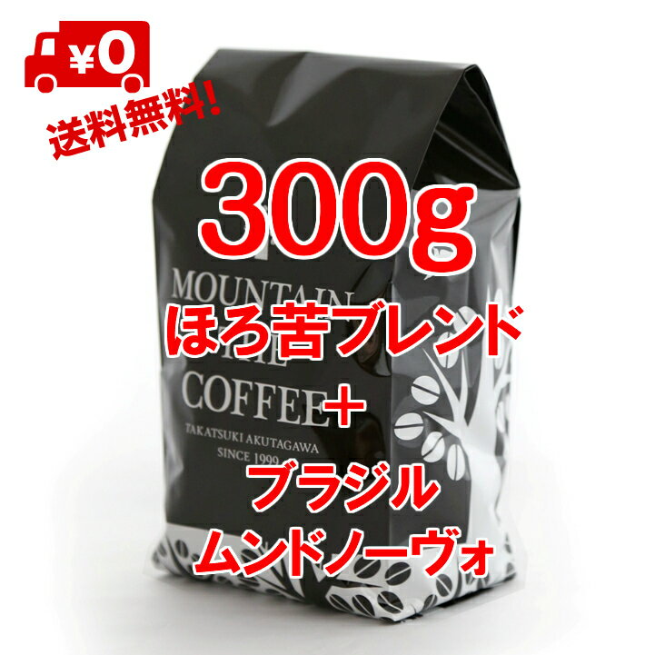 コーヒー豆 自家焙煎コーヒーマウンテン ほろ苦ブレンド150g＋ブラジル・ムンドノーヴォ150g 程よいコクとうまみのブレンド+ほろ苦 2種類のすてきなコーヒーが楽しめます 2