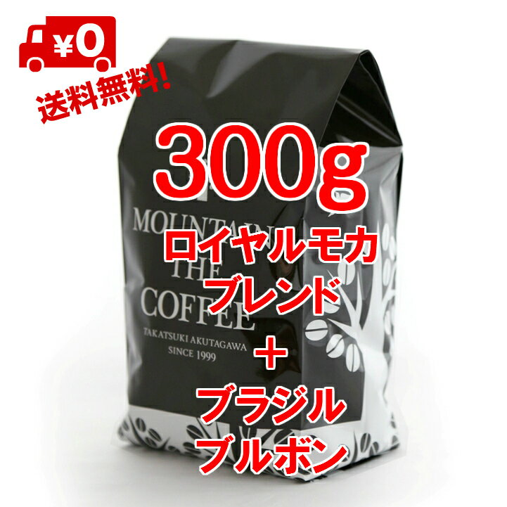 コーヒー豆 自家焙煎コーヒーマウンテン ロイヤルモカブレンド 150g＋ブラジル・ブルボン 150g 人気のモカをベースにリッチさを加えたブレンド+ 飽きのこないおいしさ 2種類のすてきなコーヒーが楽しめます 2