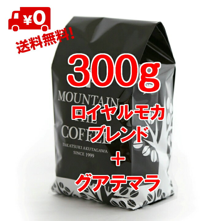 コーヒー豆 自家焙煎コーヒーマウンテン ロイヤ...の紹介画像2
