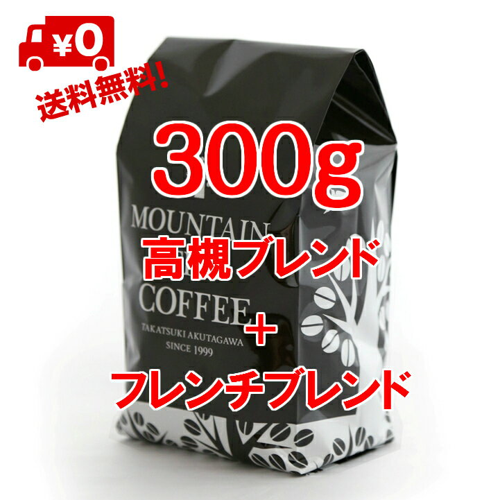 焙煎職人は国際特許出願中 送料無料 高槻ブレンド 150g＋フレンチブレンド 150g 自信をもっておすすめするオールマイティな味の代表的ブレンド+ミシュラン星レストラン御用達、究極の深煎りブレンド 2種類のすてきなコーヒーが楽しめます 店頭受取対応商品