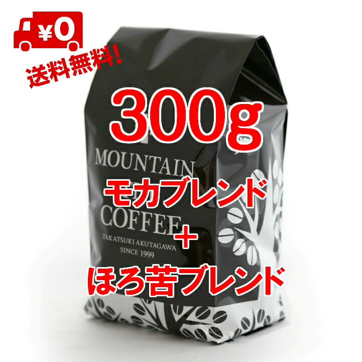 コーヒー豆 自家焙煎コーヒーマウンテン モカブレンド 150g＋ほろ苦ブレンド 150g モカ、ブラジル、コロンビアのゴールデンブレンド+程よいコクとうまみのブレンド 2種類のすてきなコーヒーが楽しめます 2