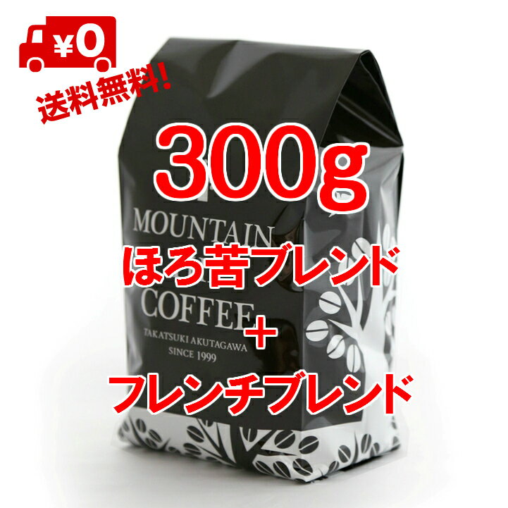 コーヒー豆 自家焙煎コーヒーマウンテン ほろ苦ブレンド 150g＋フレンチブレンド 150g 程よいコクとうまみのブレンド +ミシュラン星レストラン御用達、究極の深煎りブレンド 2種類のすてきなコーヒーが楽しめます 2