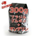 コーヒー豆 自家焙煎コーヒーマウンテン ブラジル・ブルボン150g+インドネシア・マンデリン150g 飽きのこないおいしさ+なめらかなコク! 2種類のシングルコ...