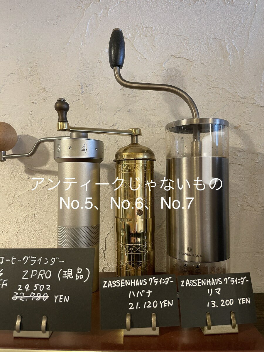 【展示品005】 1Zpresso coffee mill model Zpro (left) コーヒー専門店が厳選する本物のアンティークミル。こちらはヴィンテージ品になります。 商品番号：展示品005メーカー：台湾 1Zpresso社大きさ：直径6 cm×D17 cm×H21 cm（ハンドル含む ）製造年：2019年状態：展示品キズその他瑕疵：ありません。台湾のメーカー1Zpresso（イージープレッソ）社のミルです。展示会で発表されて話題になった後、最初に日本に輸入されたロットのものです。手挽きコーヒーミルは、ここでご紹介しているアンティークの説明にあるように、古い時代のものはとても精巧につくられていました。その後電動式に需要が変わったあとは、残念ながら一部を除き簡素なものとなり、単にノスタルジーに浸る道具になっていきます。コーヒー専門店としてお客様に胸を張っておすすめできるものがとても少ない時代が長く続きました。しかし、いよいよこれを打破する時がやってきたのです。このミルは回転する軸にベアリングを装備しており、軸がブレないため豆を均一に挽く最も理想的な構造です。抵抗感のまったくないハンドルはクルクルとよく回ります。だから挽きやすい。握りやすい本体、挽き目の調整は本体のダイヤルを回します。このタイプのミルはいったん粉受けを外して内部にあるツマミで調整する機構が多いので、いちいち面倒なのですが、これはすぐに調整（しかもとても細かく調整可能）できます。加工はとても丁寧で高級感があり、アルミ削り出しの本体は適度な重量感を持っています。分解掃除がちょっとややこしいのが玉にキズというとことでしょうか。また、大量に挽くのには向いていません。現在では、これと同じ機構をもつミルが多く登場しています。いずれもミルとしての性能はバツグンで、甲乙つけがたいところです。進化を遂げた手挽きミルがついにやってきました。※経年変化も大切な味わいと考えているため、研磨は必要最小に留めています。分解清掃は施しておりません。※お使いになられる際は、一度捨て豆で挽かれてからお使いください。※アンティークの性質上、ご購入後の返品、交換等はお断りいたします。 8