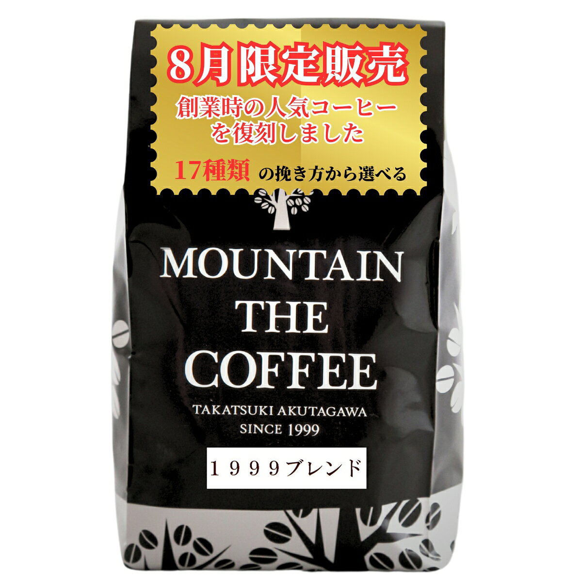 コーヒー豆 自家焙煎コーヒーマウンテン 1999ブレンド400g（200g×2袋）【期間限定　8月のオリジナルブレンド】【送料無料