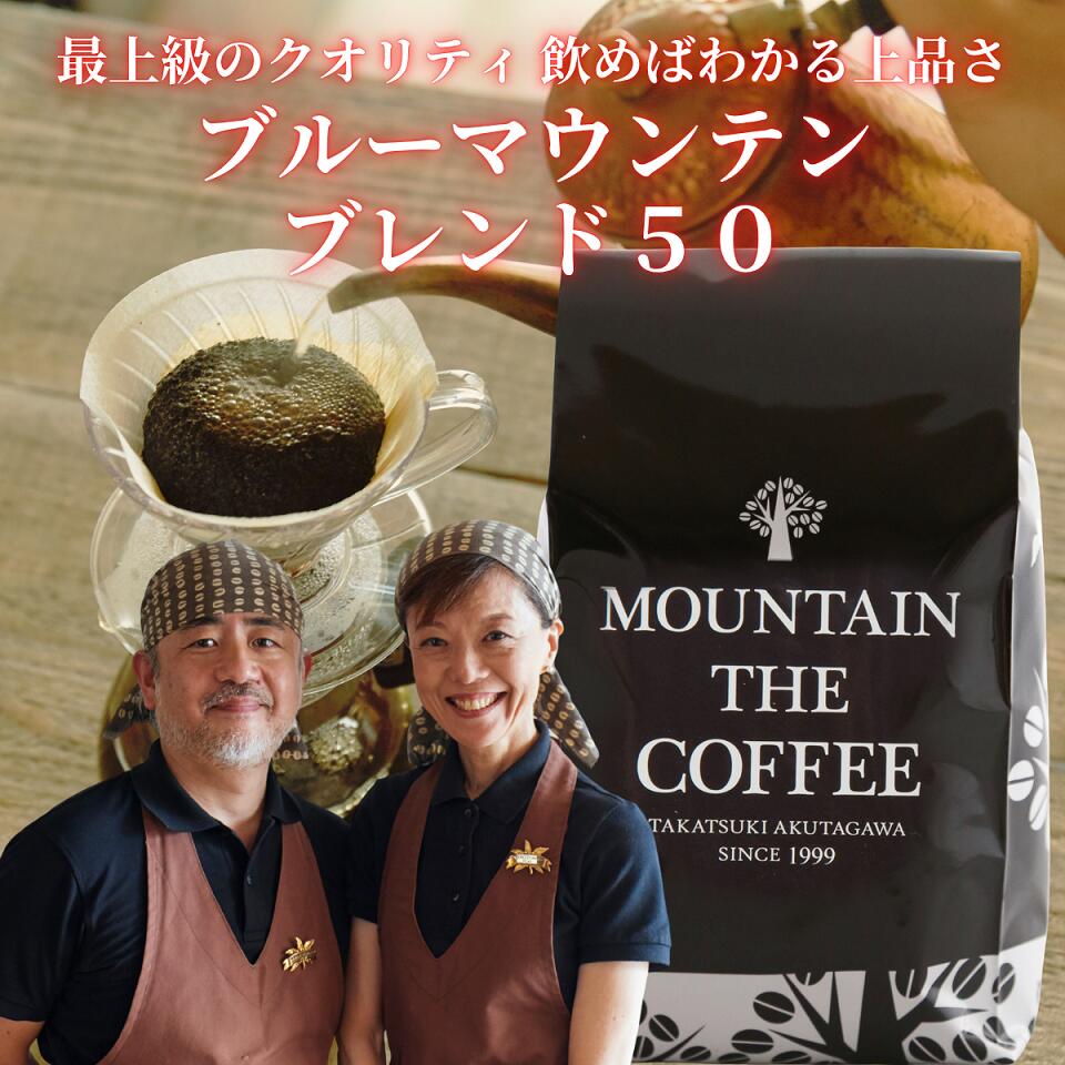 自家焙煎コーヒーマウンテン コーヒー豆 ブルーマウンテンブレンド50 【王道の味がたっぷりと楽しめます 】店頭受取対応商品