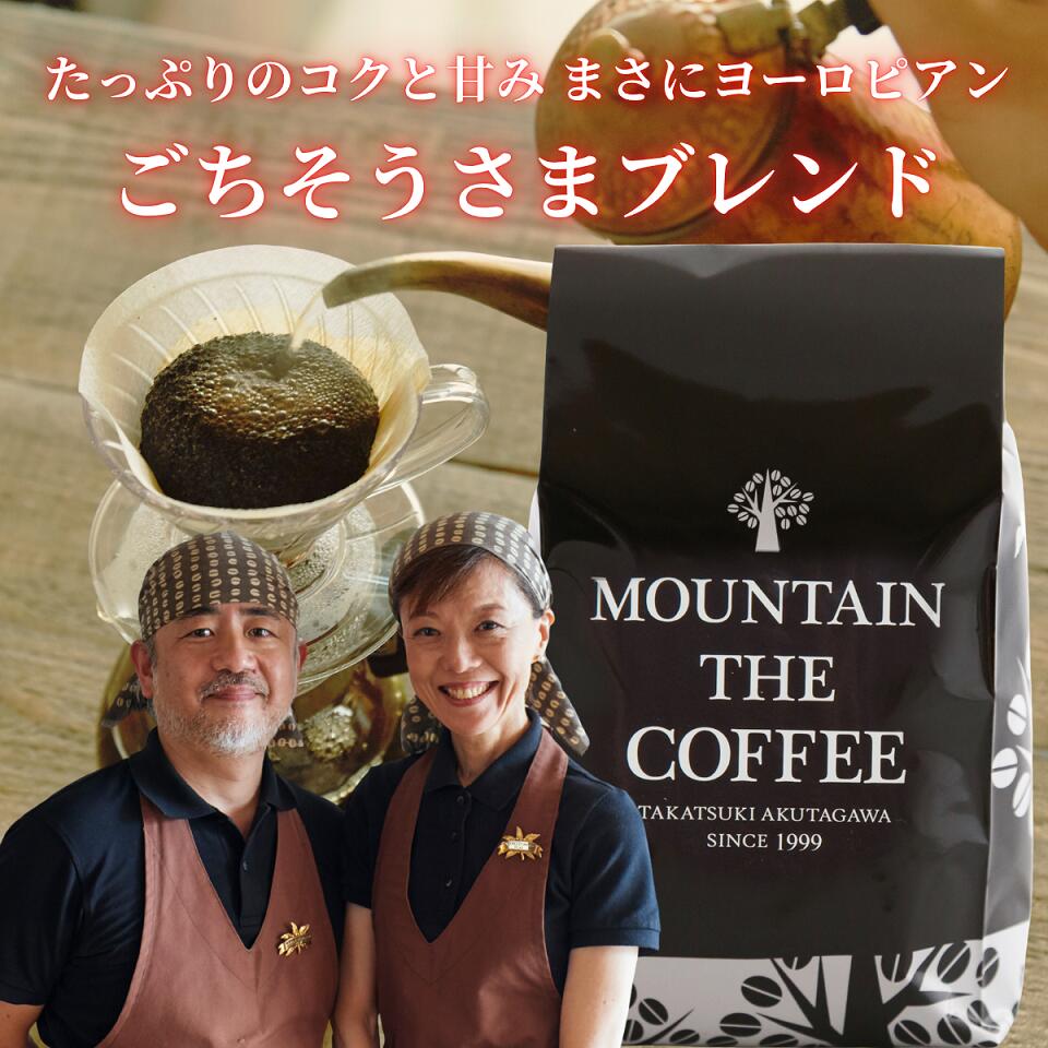 商品情報名　称レギュラーコーヒー原材料名コーヒー豆特許について特許7818249　焙煎装置に関する特許の発明者原産国名ブラジル、コロンビア、インドネシア農園名・生産者ブラジル：ミナス州ホリゾンティーナ農園コロンビア：ウィラ県南部アグア・ネグラ村ラスヌベス農園インドネシア：スマトラ島アチェ地区品　種ブラジル：ムンドノーヴォ種コロンビア： カツーラ他マンデリン：アテン種グレード・精製方法ブラジル：契約農園指定　ナチュラルコロンビア：品種指定契約ロット　ウォッシュドインドネシア：Grade-1焙煎度合ブラジル：フルシティロースト（中深煎り）コロンビア：フルシティロースト（中深煎り）マンデリン：フルシティロースト（中深煎り）評　価フルシティローストのブレンドです。コクがあり、苦味と甘みを感じます。ストレートはもちろん、ミルクとの相性も大変よく、洋食系のお食事の後などに向いています。オーレにもおすすめ。1999年開業以来のロングセラーです。味のバランス甘　み★★☆☆果実味★☆☆☆苦　み★★☆☆ボディ★★★☆味の系統ミディアムダークフードペアリング【スイーツ】チョコレート【料理】フレンチ、イタリアンおすすめの飲み方最適：ホットコーヒー、カフェオーレ、アイスコーヒー抽出量150に対して粉13gを推奨袋にも気を使っていますコーヒー袋にはアルミ蒸着を施したフィルムを使用。酸素、水蒸気などコーヒーの大敵から高バリア性を誇り、また光線遮断性に優れています。さらに、一般的な2ウェイバルブではなく、内部のガスを逃がし、外気の侵入を遮断する1ウェイバルブを装着。コーヒーの鮮度を最適に保ちます。開封後もクリップなどで口を閉じればそのまま保存容器としても十分にお使いいただけます。保存方法直射日光、高温多湿をさけてください。長期保存のため冷凍された場合は、使用前に自然解凍し、使い切ってください。再冷凍や庫内への出し入れは味を損ないます。できれば常温のままお使いください。成　分カロリー：約4kcal（10gの中挽きコーヒーを150mlのお湯で抽出）安全上のお知らせ投薬中、妊娠中、授乳中のカフェインの摂取に関しては、医者の指示を仰いでください。賞味期限袋裏面の焙煎年月日より約1ヶ月　開封後は早めにお召し上がりください。消費期限は豆で約1ヶ月、粉で約2週間を推奨しています。製造者有限会社ウエストフィールド大阪府高槻市芥川町2−8−21　tel 072-681-2351焙煎者：西田竜一（SCAJ公認アドバンスド・コーヒーマイスター）自家焙煎コーヒーマウンテン コーヒー豆 ごちそうさまブレンド 【27年間支持されるロングセラーの味が存分に楽しめます】 店頭受取対応商品 厳格な生豆の選択から入念なハンドピックまで、品質管理を創業から一貫して守り続けています。 【ヨーロピアンタイプのコクと甘み。20年間支持されるには理由があるごちそうさまブレンドを存分に楽しめます】　酸っぱいコーヒーはもうイヤだ！ヨーロッパ各国を巡って確認した本物のコーヒーとは。これこそがワールドスタンダードと自負します。熟練した技術による焙煎。渋みはゼロ、クリアーな後味が特徴。すべてSCAJ基準スペシャルティコーヒーを使用。「そのコーヒーには焙煎職人の顔が見えますか」コーヒーのおいしさは原料と焙煎技術の両方が高い次元で融合し初めて完成品となります。いい原料はお金で買えますが、技術を習得するのは決して簡単ではありません。真のプロといえる焙煎職人になるには相当の訓練が必要不可欠なのです。創業以来一貫して焙煎技術の向上に心血を注いできたマウンテンだからこそなし得た味があります。※この下にコーヒーの詳しい説明がございます。　どうぞページの最後までご覧ください。 2