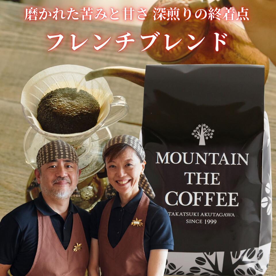自家焙煎コーヒーマウンテン コーヒー豆 フレンチブレンド 【深煎りの極み！の味が存分に楽しめます】