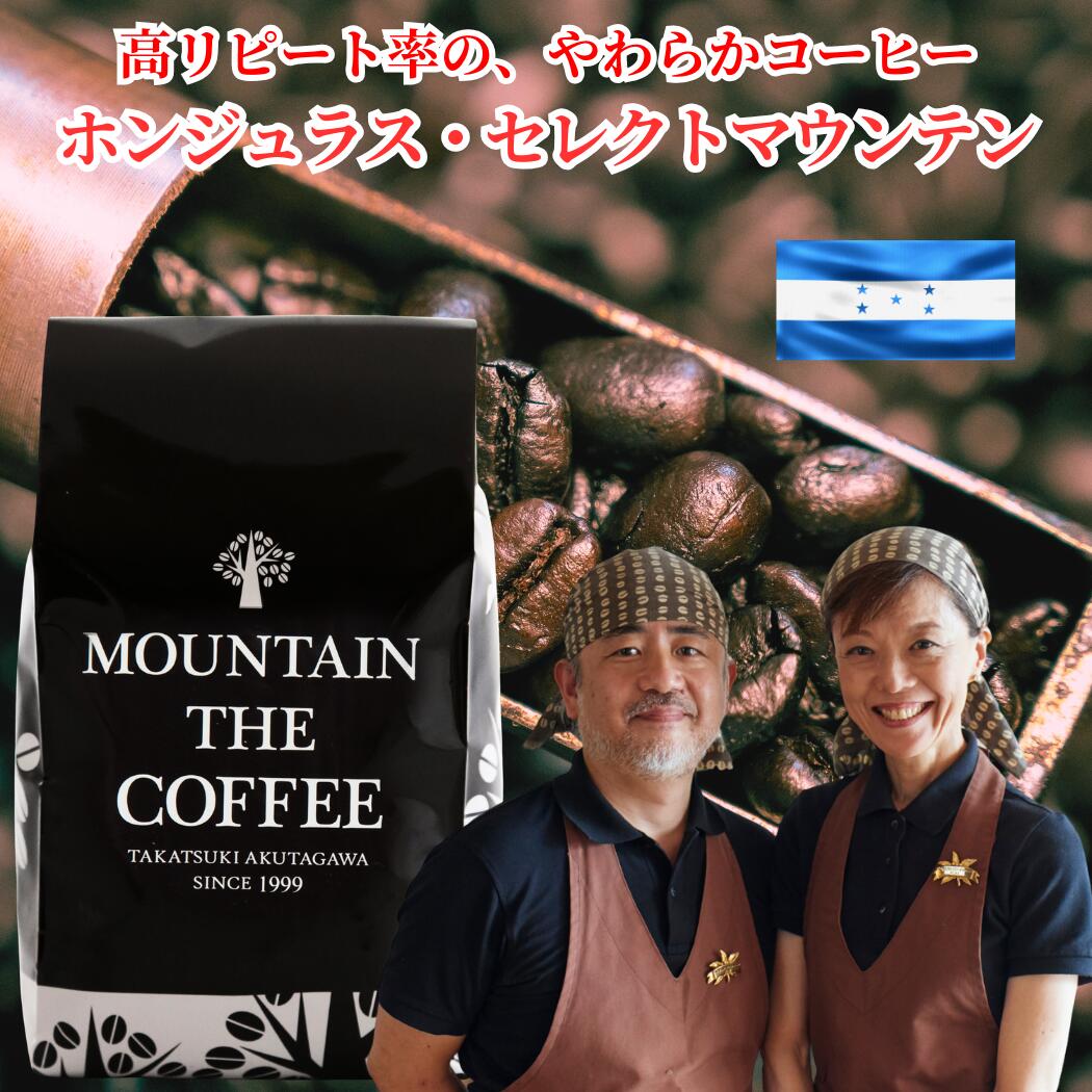 乐天商城 - 自家焙煎コーヒーマウンテン コーヒー豆 ホンジュラス・セレクトマウンテン 飲めば好きになってしまう優しさ