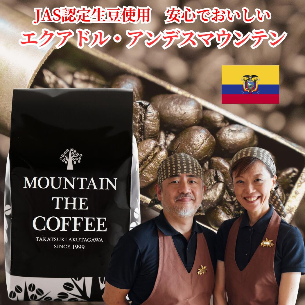 乐天商城 - 自家焙煎コーヒーマウンテン コーヒー豆 エクアドル・アンデスマウンテン（JAS認定有機豆使用）