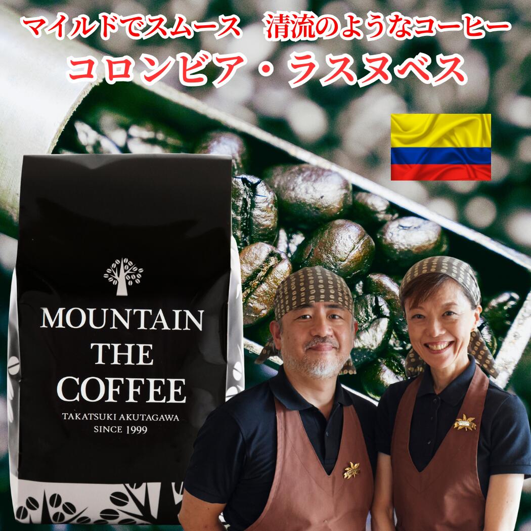 Regular - 自家焙煎コーヒーマウンテン コーヒー豆 コロンビア・ラスヌベス スムース感がすごい！コロンビアのシングルコーヒーが存分に楽しめます