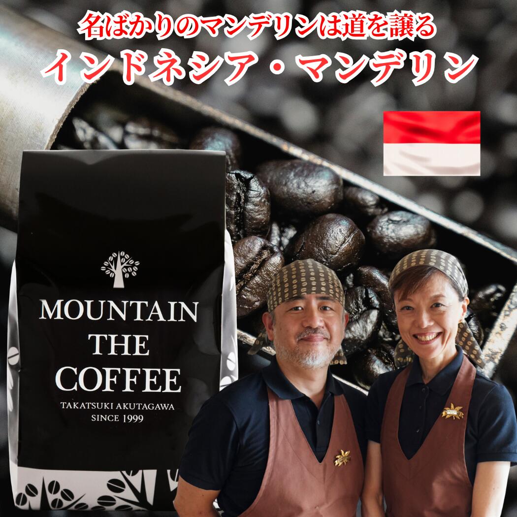自家焙煎コーヒーマウンテン コーヒー豆 インドネシア マンデリン 【なめらかなコク のシングルコーヒーが存分に楽しめます】 店頭受取対応商品
