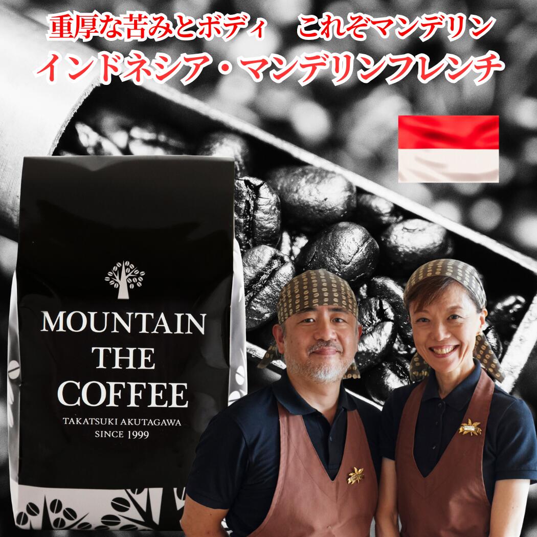 Ice Coffee - 自家焙煎コーヒーマウンテン コーヒー豆 インドネシア・マンデリンフレンチ 【重厚な苦みとボディが凝縮されたマンデリンの深煎り】