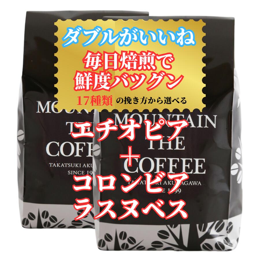 コーヒー豆 自家焙煎コーヒーマウンテン エチオピア・イルガチェフェ＋コロンビア・ラスヌベス フルーティ+スムース 2種類のシングルコーヒーが楽しめます