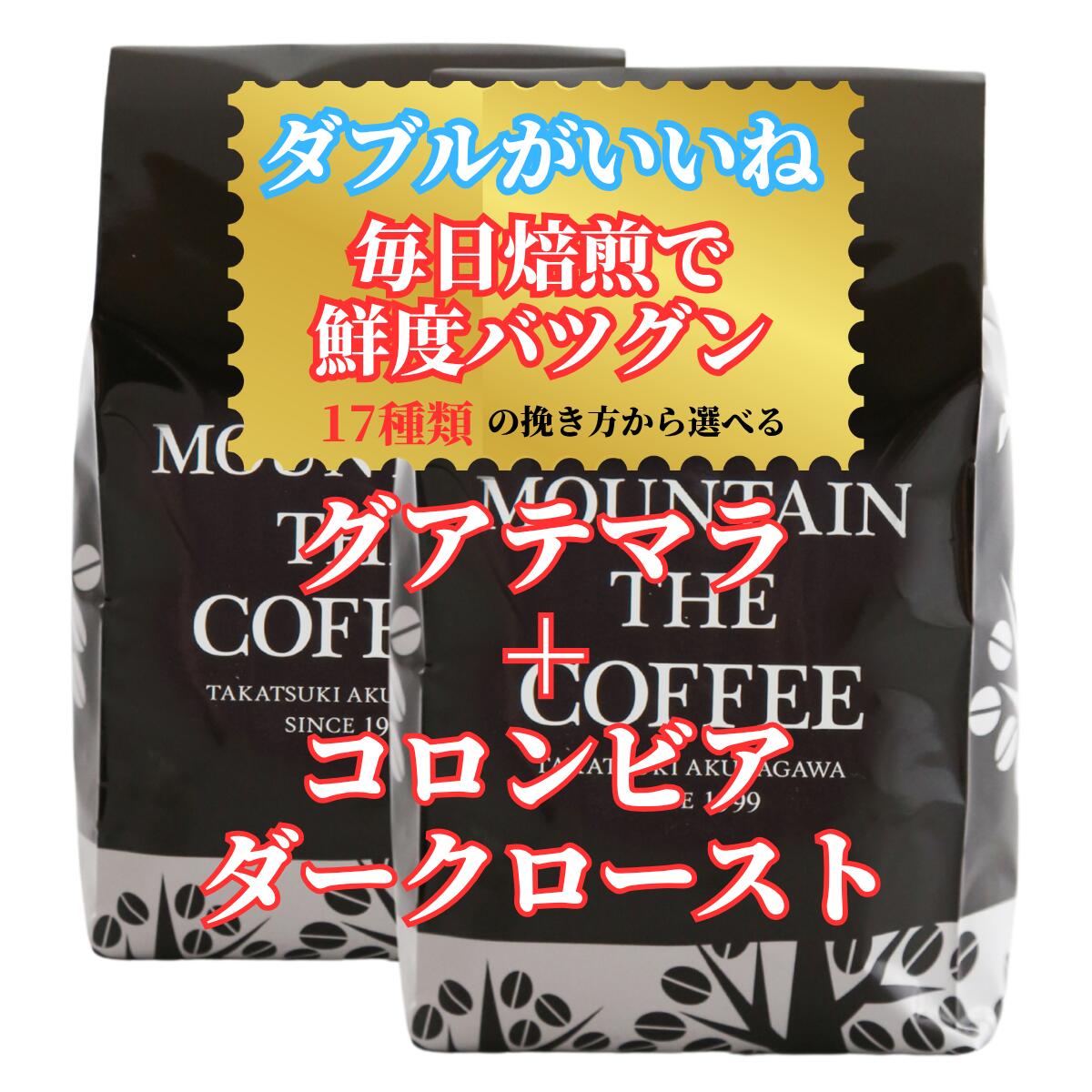 Rakuten - コーヒー豆 自家焙煎コーヒーマウンテン グアテマラ アルト・デ・メディナ農園＋コロンビア・ダークロースト ウェルバランス+こくあま 2種類のシングルコーヒーが楽しめます