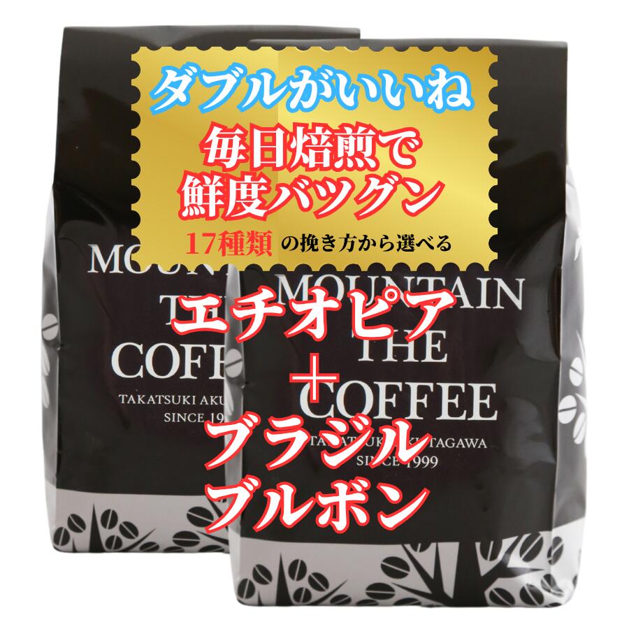 Rakuten - コーヒー豆 自家焙煎コーヒーマウンテン エチオピア・イルガチェフェ＋ブラジル・ブルボン フルーティと飽きのこないおいしさ 2種類のシングルオリジンが楽しめる