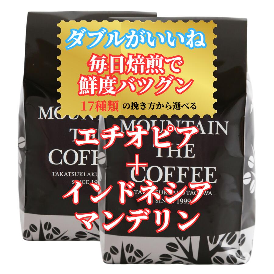 コーヒー豆 自家焙煎コーヒーマウンテン エチオピア・イルガチェフェ＋インドネシア・マンデリン フルーティ+なめらかなコク！2種類のシングルコーヒーが楽しめる