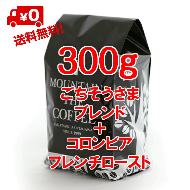 コーヒー豆 自家焙煎コーヒーマウンテン ごちそうさまブレンド150g＋コロンビア・フレンチロースト150g 20年間支持されるロングセラーのブレンド+苦甘 2種類のすてきなコーヒーが楽しめます 2