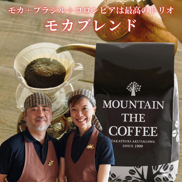 乐天商城 - 自家焙煎コーヒーマウンテン コーヒー豆 モカブレンド 【フルーティな余韻を残すマイルドタイプ。モカ系統がお好きな方におすすめのブレンドコーヒー】