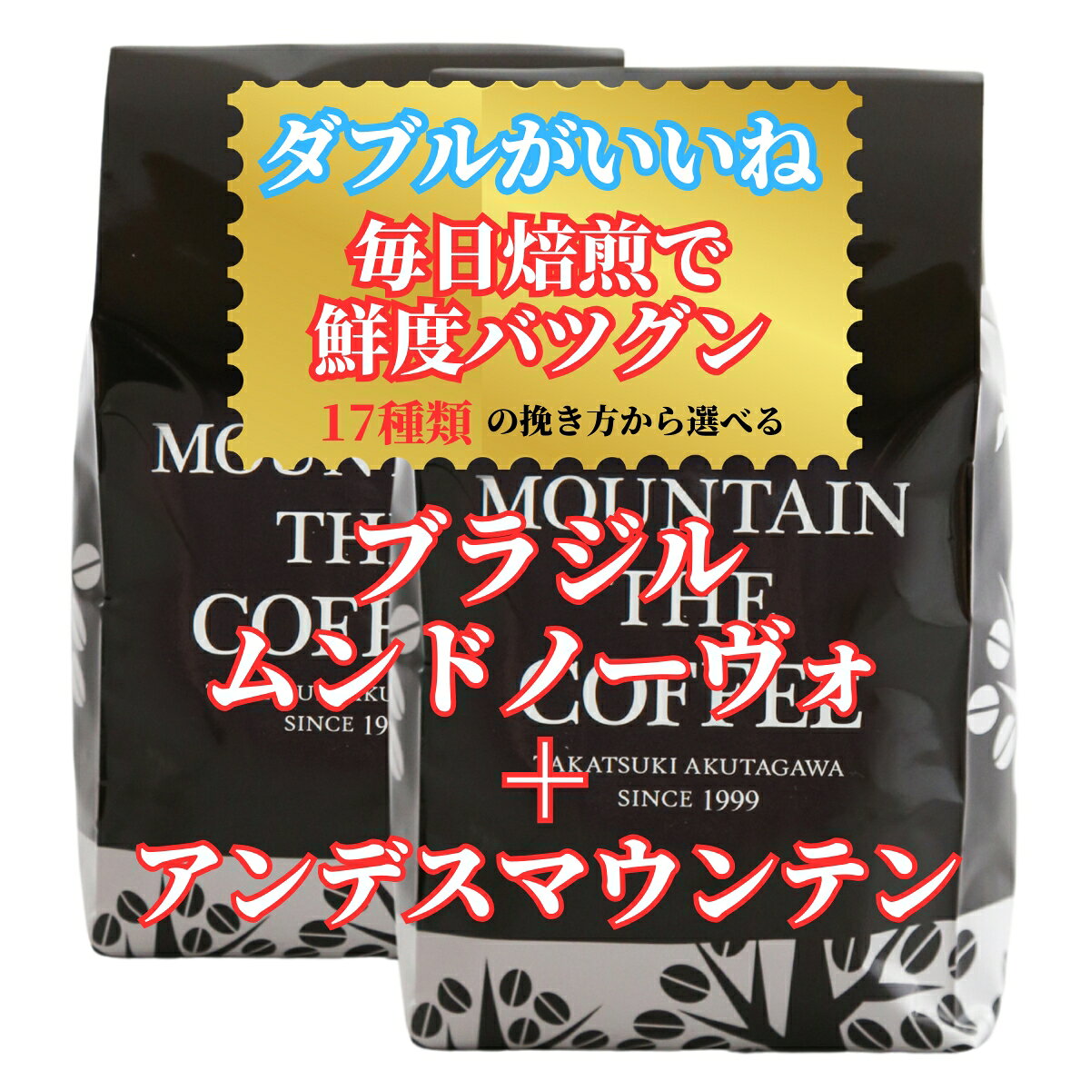 コーヒー豆 自家焙煎コーヒーマウンテン ブラジル・ムンドノーヴォ+エクアドル（有機豆使用） ほろ苦+JAS認定有機豆 2種類のシングルコーヒーが楽しめます