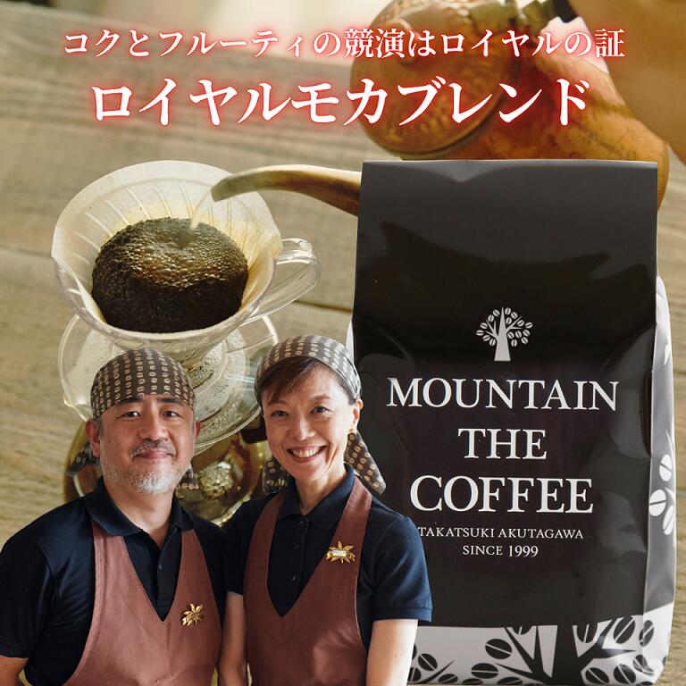 Other Regions - 自家焙煎コーヒーマウンテン コーヒー豆 ロイヤルモカブレンド【フルーティ＋コク＋上品で人気のブレンドコーヒー】