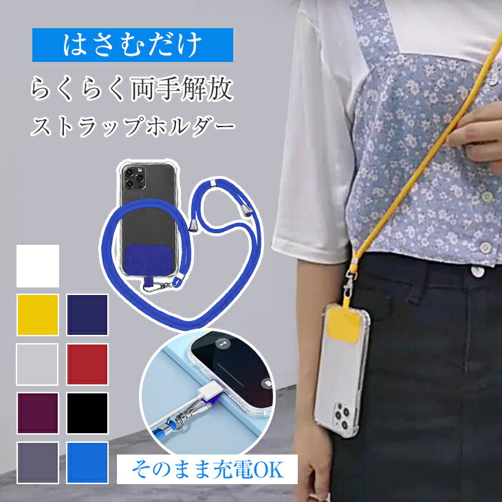 【11/25 50%OFF!24H限定クーポンで】携帯ストラップ スマホショルダー ストラップホルダー スマホケース 肩掛け 首掛け 首かけ 斜めがけ 人気 ス...
