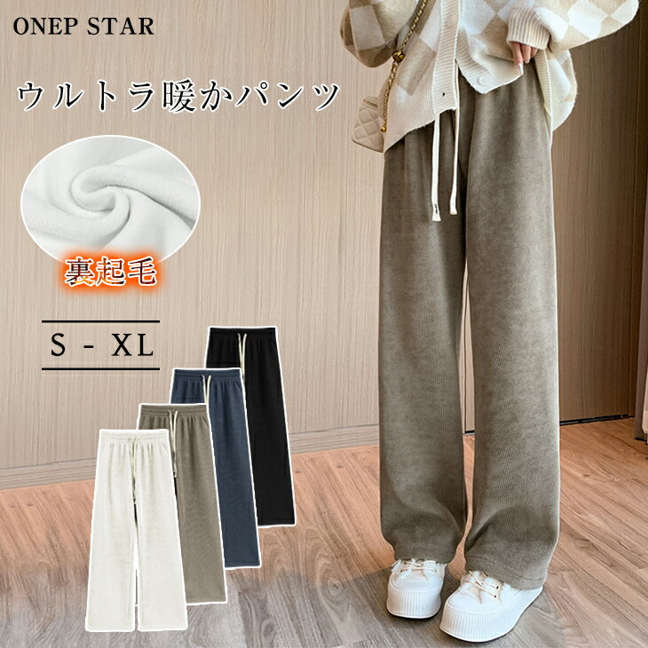 【1/9 20時～50%OFF！2H限定クーポンで】ワイドパンツ ロングパンツ パンツ ボトムス レディース 秋冬 裏起毛 ストレート ウエストゴム 大人可愛い 無地 ワイド イージーパンツ 防寒 カジュアル シンプルのサムネイル