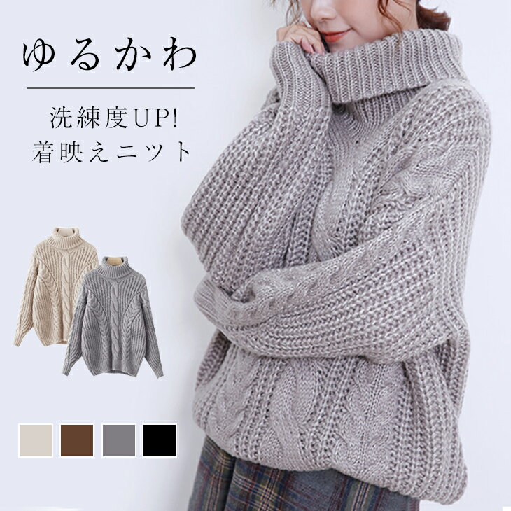 【45％OFF！クーポン使用で】「即納」ニット タートルネック ケーブルニット トップス セーター 秋冬 ハイネック タートル 冬 ブラウン レディース ファッション 通勤 きれいめ 20代 30代 40代 ワンピスター 在庫限定のサムネイル
