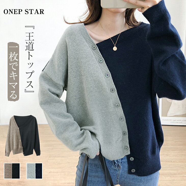 【新作50%OFF!クーポンで】ニット セーター 長袖 カーディガン vネック 切り替え 2色 羽織りカジュアル オフィス 通勤 通学 お洒落 可愛い レディー...