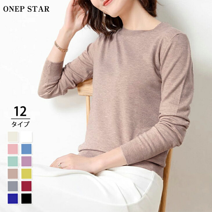【10/9　50%OFF！1点購入クーポンで】シンプルシルエットニットトップス レディース トップス 長袖 ニット シンプル 着映え ベーシック 大人カジュアル 通勤 春 秋 冬 20代 30代 40代 50代 ワンピスターのサムネイル