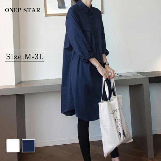 【50%OFF!3点購入クーポンで】シャツワンピース トップス ロングシャツ 襟付きシャツ フロントボタン ゆったり 楽ちん オーバーサイズ 体型カバー マタニティ カジュアル コットン 綿 ふんわり 長袖 レディースファッション 40代 50代 60代 【50%OFF!3点購入クーポンで】シャツワンピース トップス ロングシャツ 襟付きシャツ フロントボタン ゆったり 楽ちん オーバーサイズ 体型カバー マタニティ カジュアル コットン 綿 ふんわり 長袖 レディースファッション 40代 50代 60代